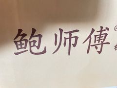-鲍师傅糕点(台东步行街店)