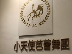 -小天使芭蕾舞团