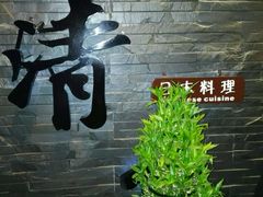 -清水日本料理铁板烧(学府路店)