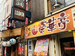 -七輪焼肉 榮華亭(難波店)