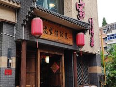 门面-老家信阳菜(北京路店)