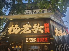-杨老头鲜货烧烤(太古里店)