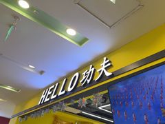 -HELLO功夫(印象城店)