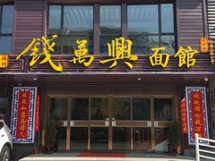 门面-钱万兴(塔园路店)