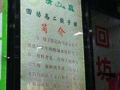 -回坊马二饺子馆