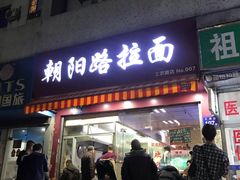 门面-朝阳路拉面店