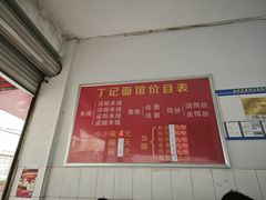 -丁记面馆(凤凰店)