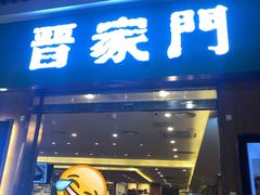门面-晋家门(弘阳广场店)
