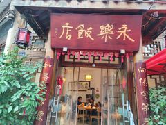 -永乐饭店