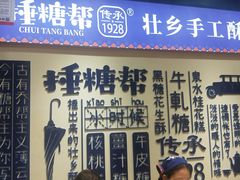 门面-捶糖帮桂林特产伴手礼(西街店)