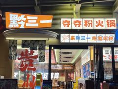 -黔三一夺夺粉酸汤火锅(百信店)