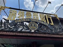 -波特曼西餐厅(南岗店)