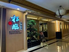 -松临·铁板烧&Omakase(神农店)