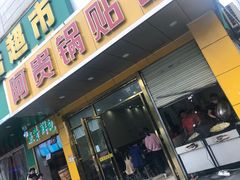 门面-阿贵锅贴(四川路店)