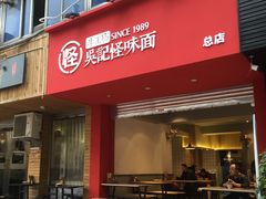 门面-吴记怪味面(牛王庙店)