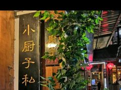 -小厨子私房菜·云南美食店