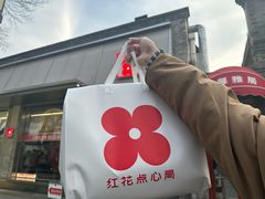 -红花点心局(护国寺店)