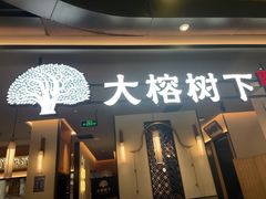-大榕树下顺德菜(金沙洲永旺店)