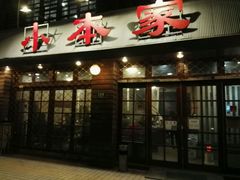 门面-小本家韩式烤肉(紫藤路店)