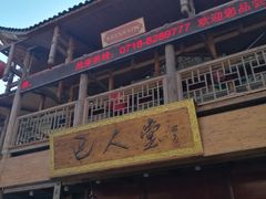 门面-巴人堂(女儿城店)