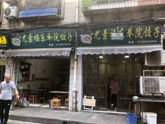 -尤素福东举院饺子馆