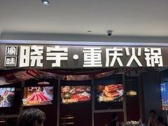 -晓宇重庆火锅(赛格国际购物中心店)