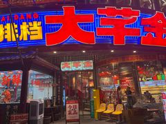 -大芊金重庆串串火锅(南京路店)