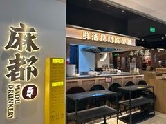 -麻都·成都菜(人民广场店)