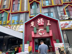 -味道工厂楚虾王(龙虾城店)
