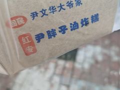 -红专尹胖子油炸糕