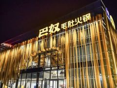 -巴奴毛肚火锅概念餐厅