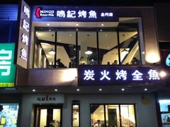 -鸣记脆皮烤鱼(岐山路店)