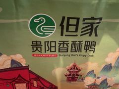 -但家香酥鸭(小十字店)