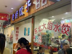 -霍嘟嘟手工水饺(黄山花园店)