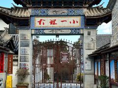 -大理古城
