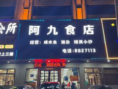 -阿九食店(南湾南路店)