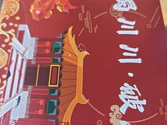 -蜀川川破店·江湖菜·烧烤(北京首店)