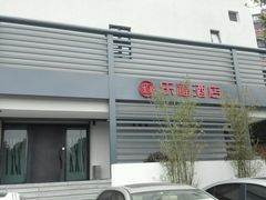 android_upload_pic-乐福酒店(黎黄陂路汉口江滩店)