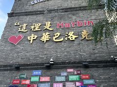 -中华巴洛克风情街