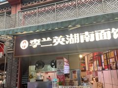 -李兰英湖南面馆(护国路店)