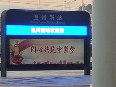 -温州南站