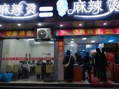 -重庆麻辣烫(国权路店)