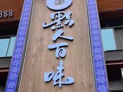 -黔人百味.贵州菜