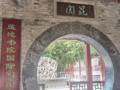 -莲池书院博物馆