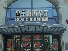 -黑宝石西餐厅(汇励99城市公园店)