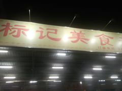 -标记美食新鲜猪杂(兴南大道店)