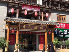 门面-沙县小吃文化城