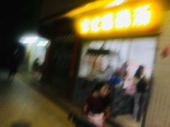 门面-宏记莲藕汤