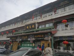 -南来顺饭庄·清真(南菜园店)