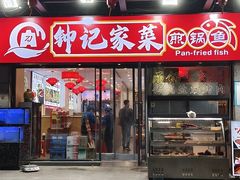 -钟记陕南菜·煎锅鱼(红专南路店)